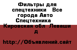 Фильтры для спецтехники - Все города Авто » Спецтехника   . Кировская обл.,Леваши д.